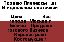 Продаю Пилларсы 4шт. В идеальном состоянии › Цена ­ 80 000 - Все города, Москва г. Бизнес » Продажа готового бизнеса   . Карелия респ.,Костомукша г.